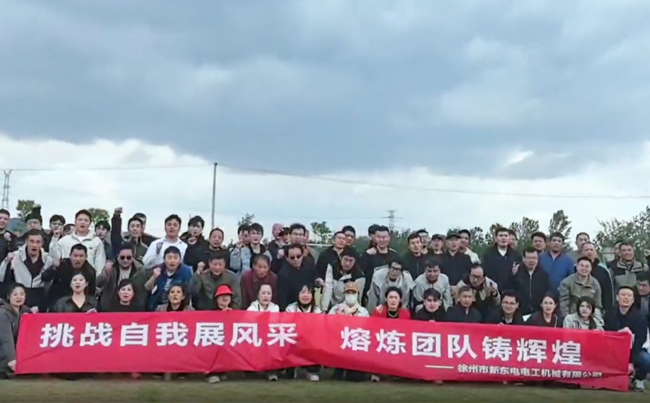 挑戰(zhàn)自我展風(fēng)采 熔煉團隊鑄輝煌 - 2025新東電團建